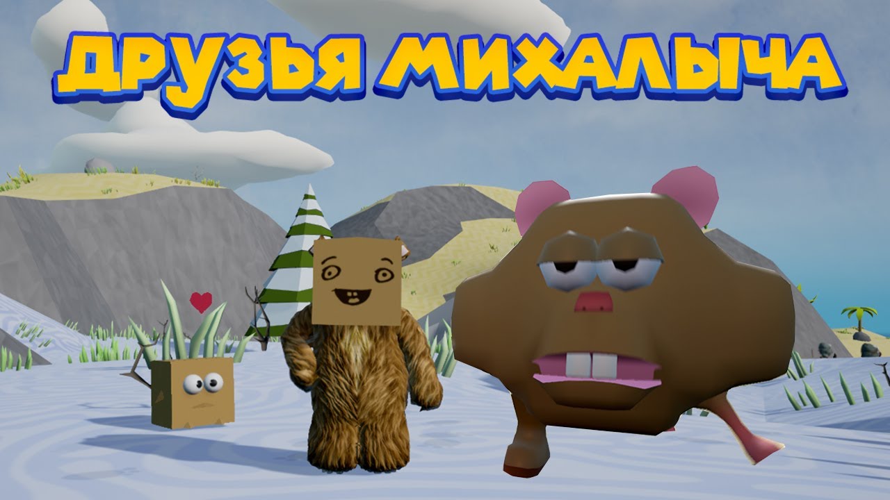 НОВЫЕ ДРУЗЬЯ МИХАЛЫЧА Wrongworld