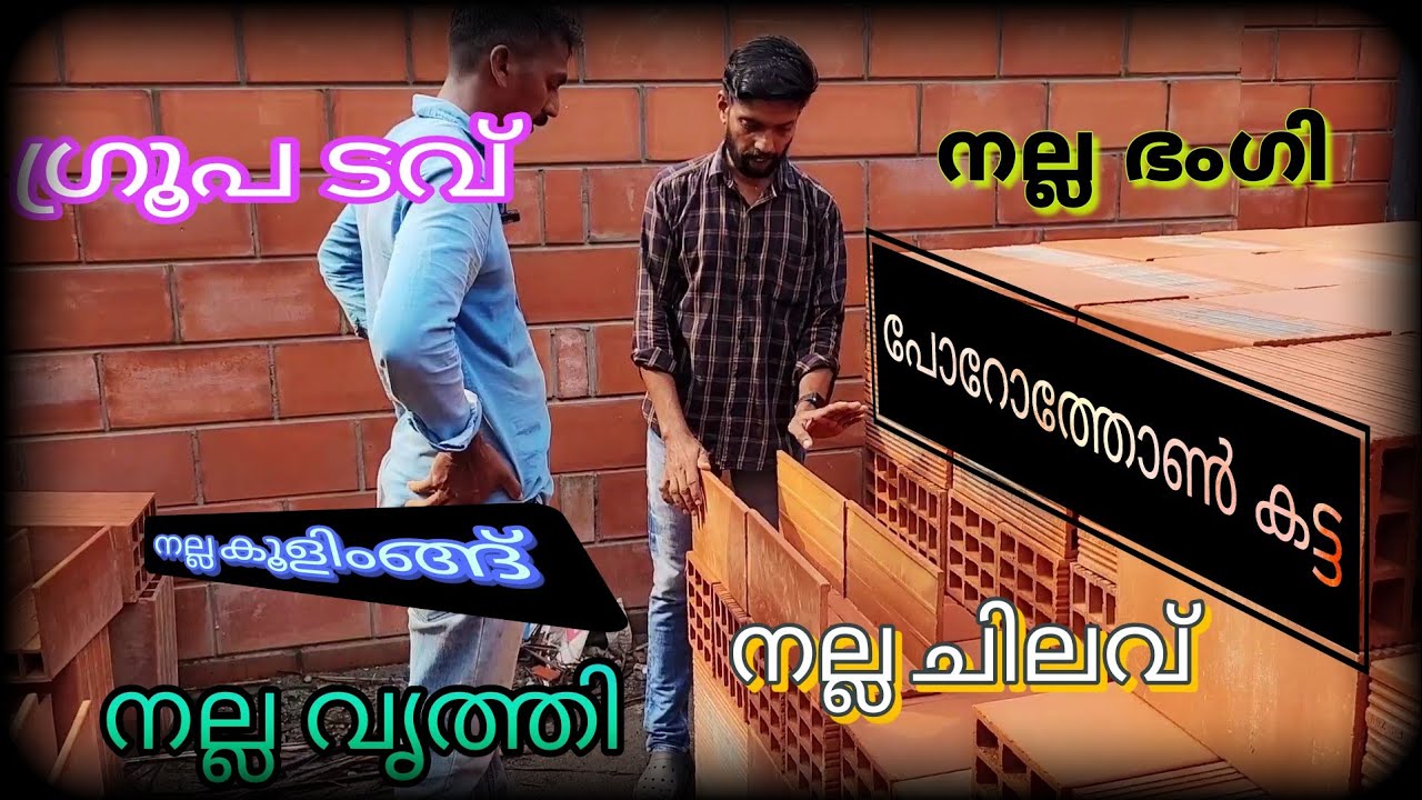 porotherm brcks കൊണ്ട് ഗ്രൂ ചെയ്ത് വീട് മനോഹരമാക്കി പണിയാം👌