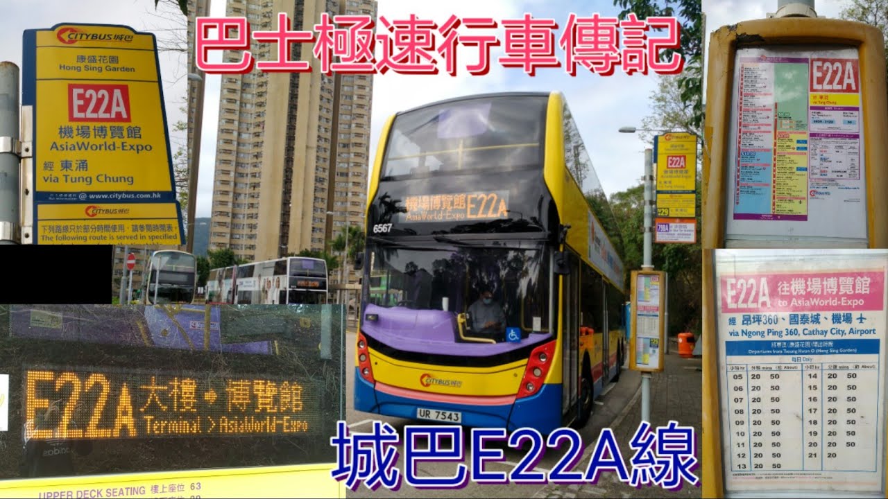 [日間路程最長.觀塘道去程不停站] 巴士極速行車傳記➖CTB 城巴E22A線
