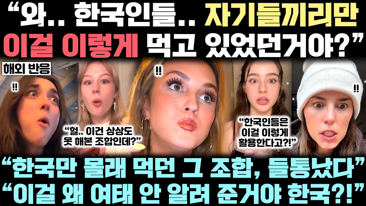 지금 한국인들만 몰래 알고 있던 '한식의 핵심 비법', 결국 전세계가 눈치채 버렸다!