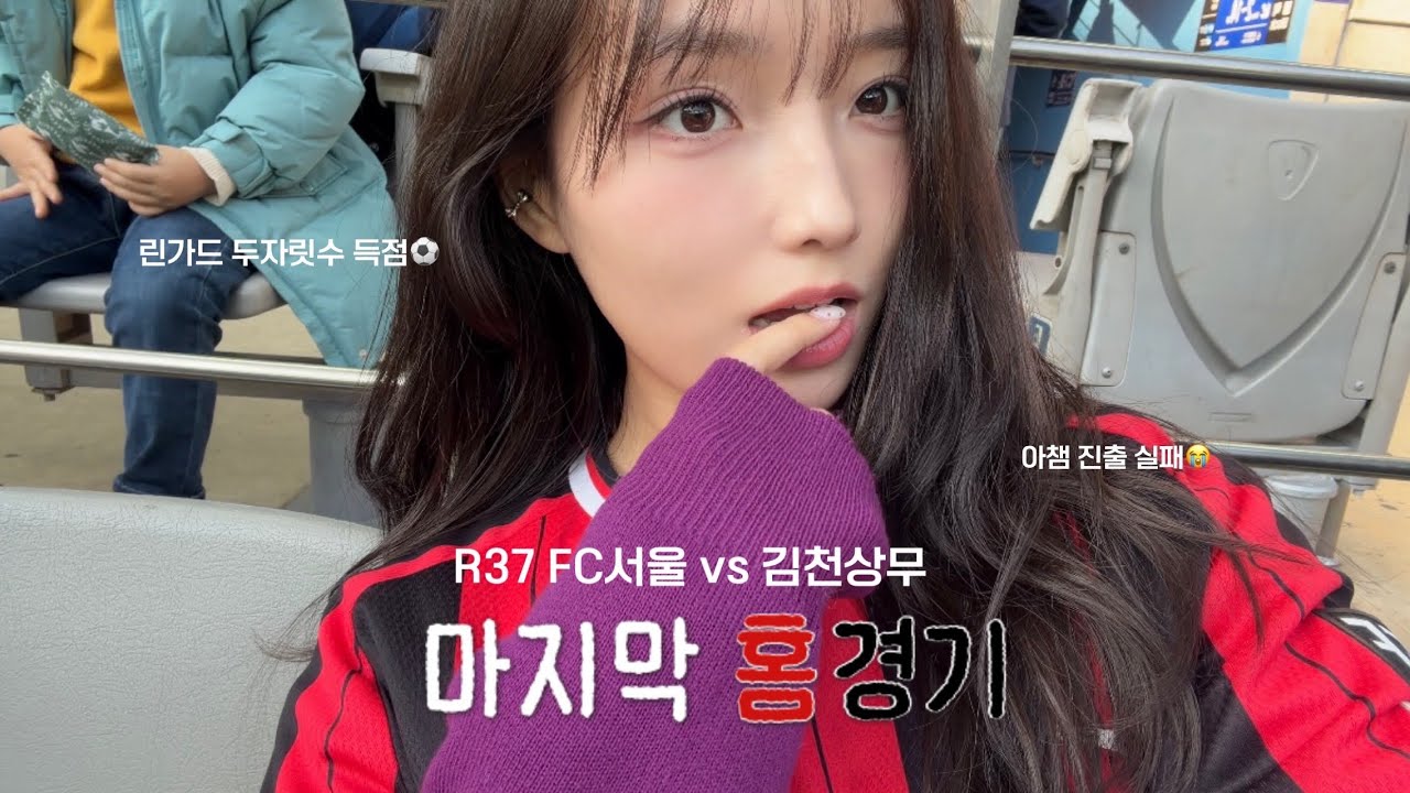 홈 경기 일기 | R37 FC서울-김천상무 | 마지막 홈경기인데 이겼으면 얼마나 좋을까...😭