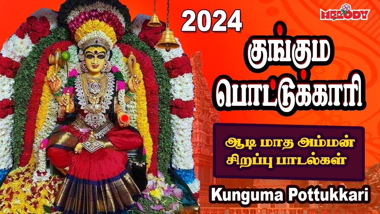 ஆடி 13-ஆம் நாள் அம்மன் பக்தி பாடல்க‌ள் |குங்கும பொட்டுக்காரி |Kunguma Pottukkaari |Aadi Masam |Amman