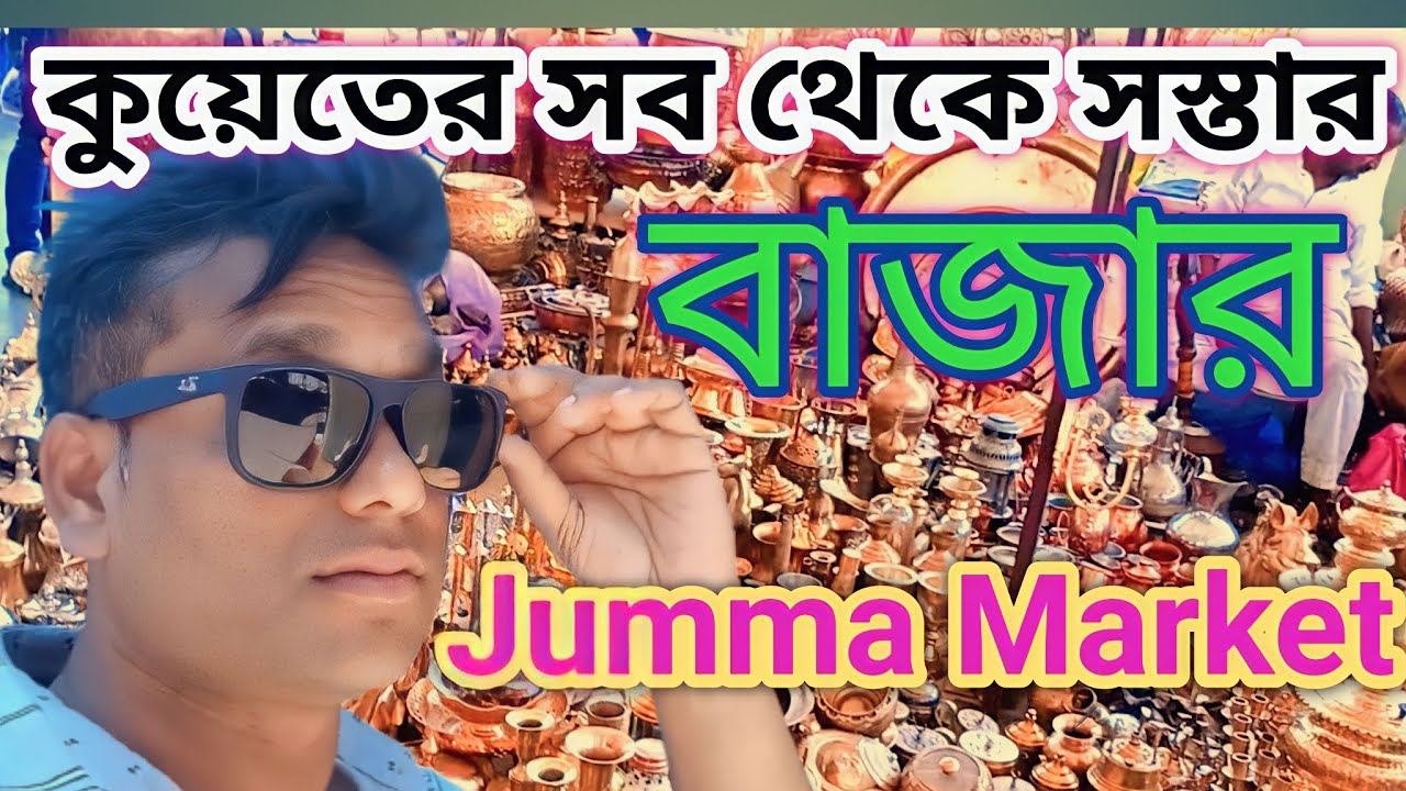 কুয়েতের সব থেকে সস্তার বাজার kuwait chiepest market