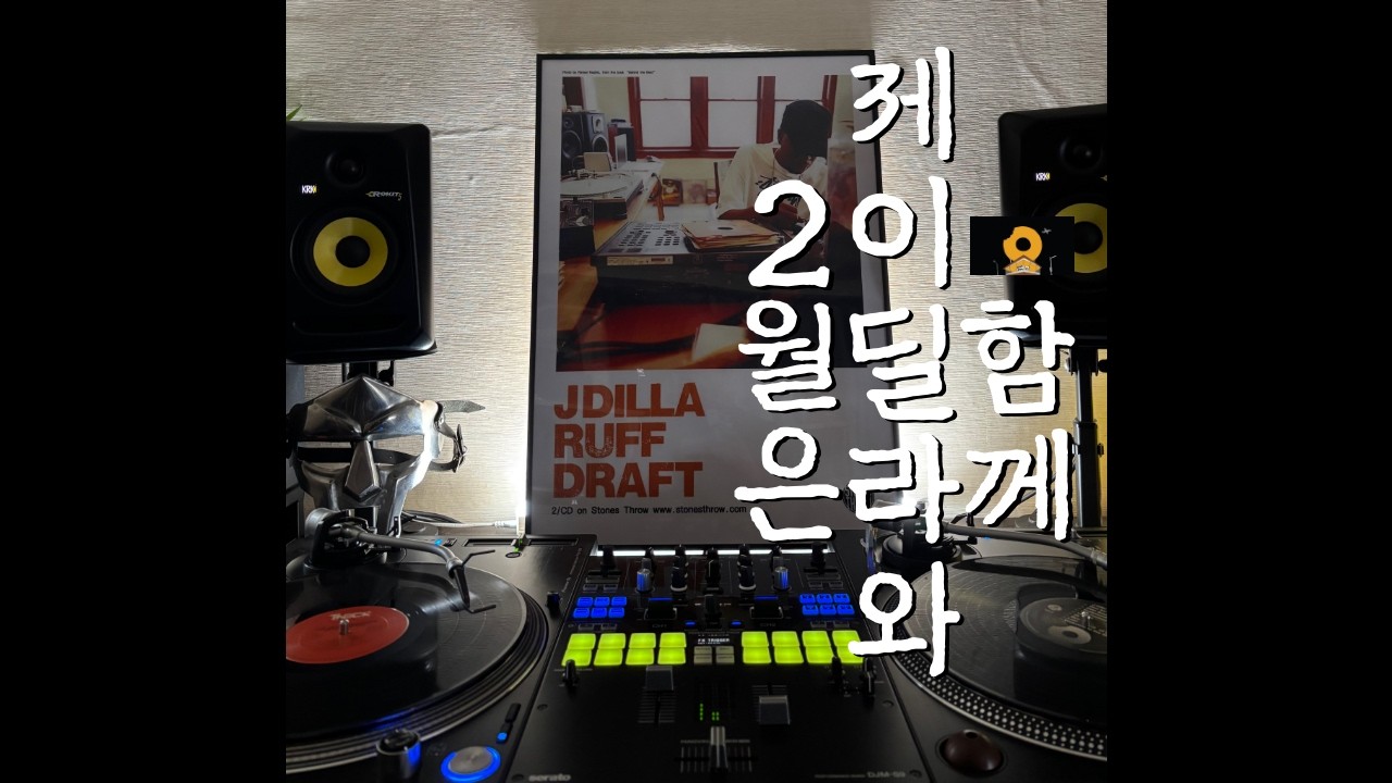 2월은 제이딜라와 함께ㅣFEBRUARY WITH JAY DEE