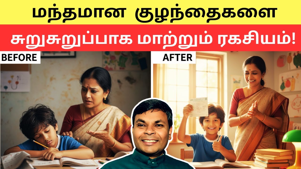 சாவி கொடுத்த பொம்மையாக இனி ஓடுவார்கள்👍|  Help your child overcome laziness | #tamilparentingschool