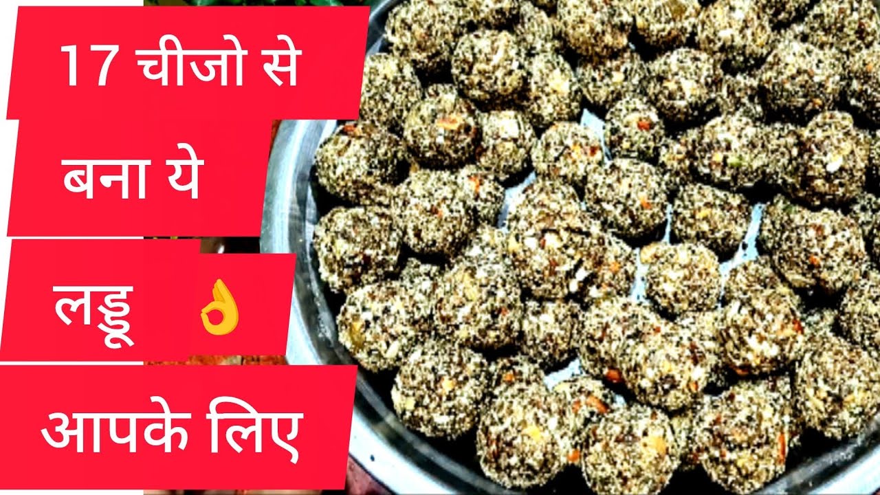 बिना गुड़ बिना चीनी के ये हेल्दी लड्डू पूर परिवार के लिए.   17 Healthy Seeds n Nuts Bites