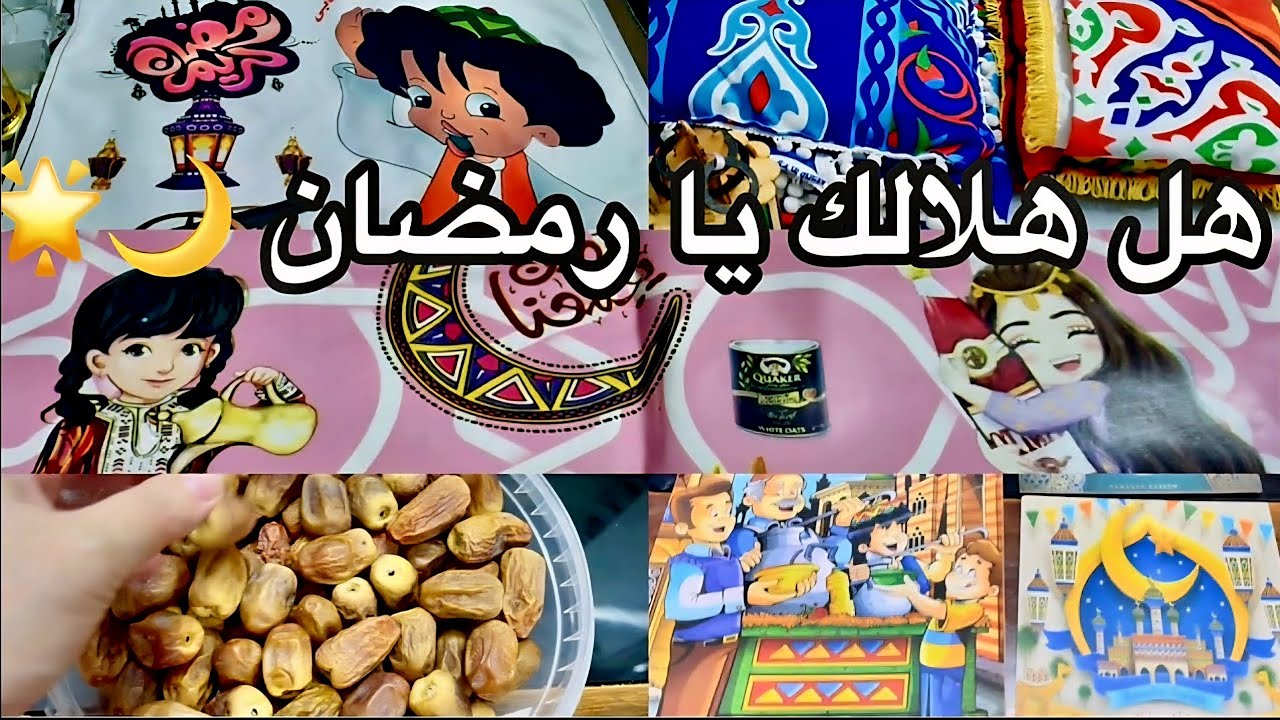 اقبل قمرك بعد غياب 🌙 تجهيزات زينة ومشتريات رمضان اللي بتنور بيوتنا بالفرحه كل سنه و انتم طيبين 🤍