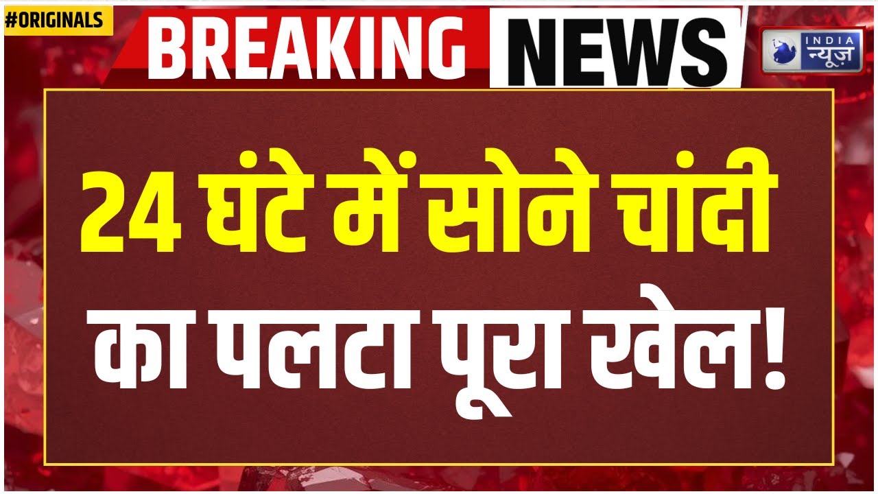 Gold Silver Price Today: सोमवार को क्रैश, मंगलवार को धमाका! Gold Rate | Silver Rate | Gold Crash