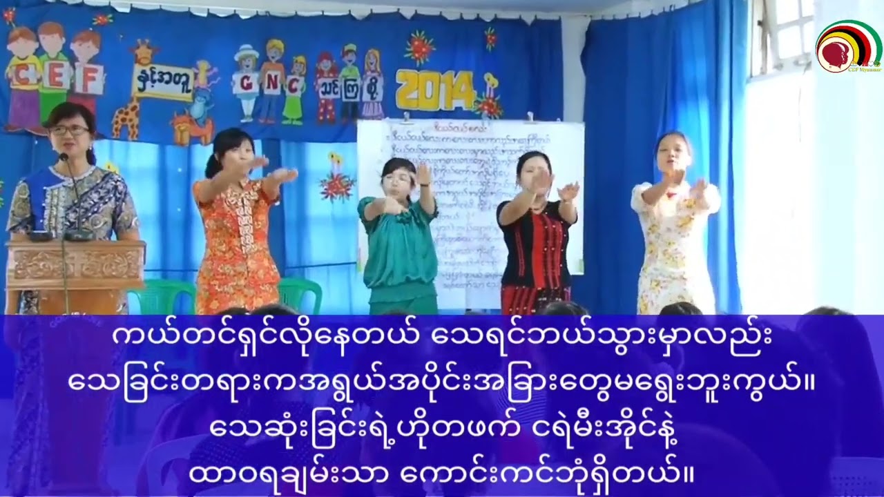 ဒီငယ်ငယ်လေး (ရေး- ဆရာစောအောင်ပ၊ ဆို- ဂေးဆဲဝါး၊ အမူအရာ- CEFဆရာမများ)