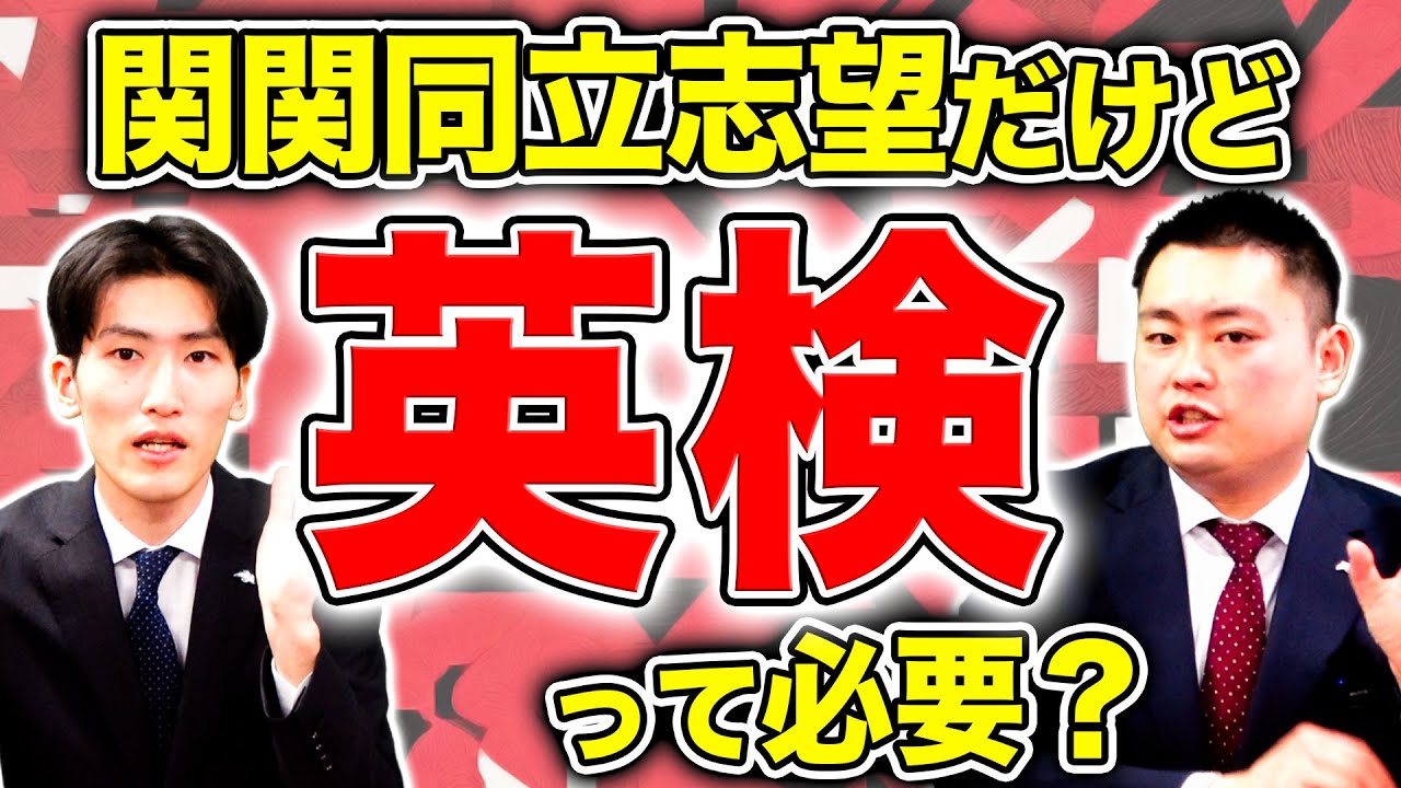 【よくある質問】関関同立志望は英検を取るべき？【関西大学/関西学院大学/同志社大学/立命館大学】