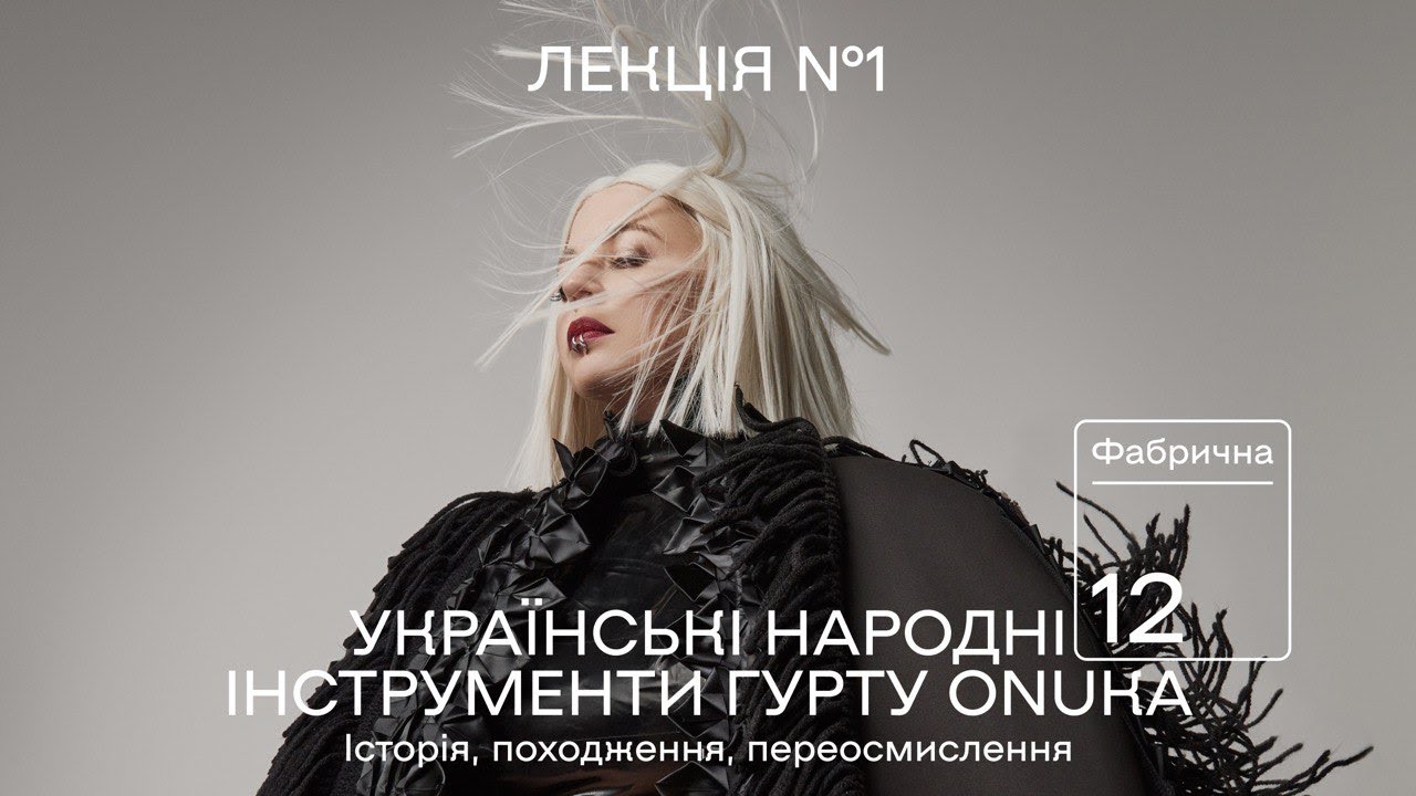 УКРАЇНСЬКІ НАРОДНІ ІНСТРУМЕНТИ ГУРТУ ONUKA: історія, походження, переосмислення | Фабрична, 12