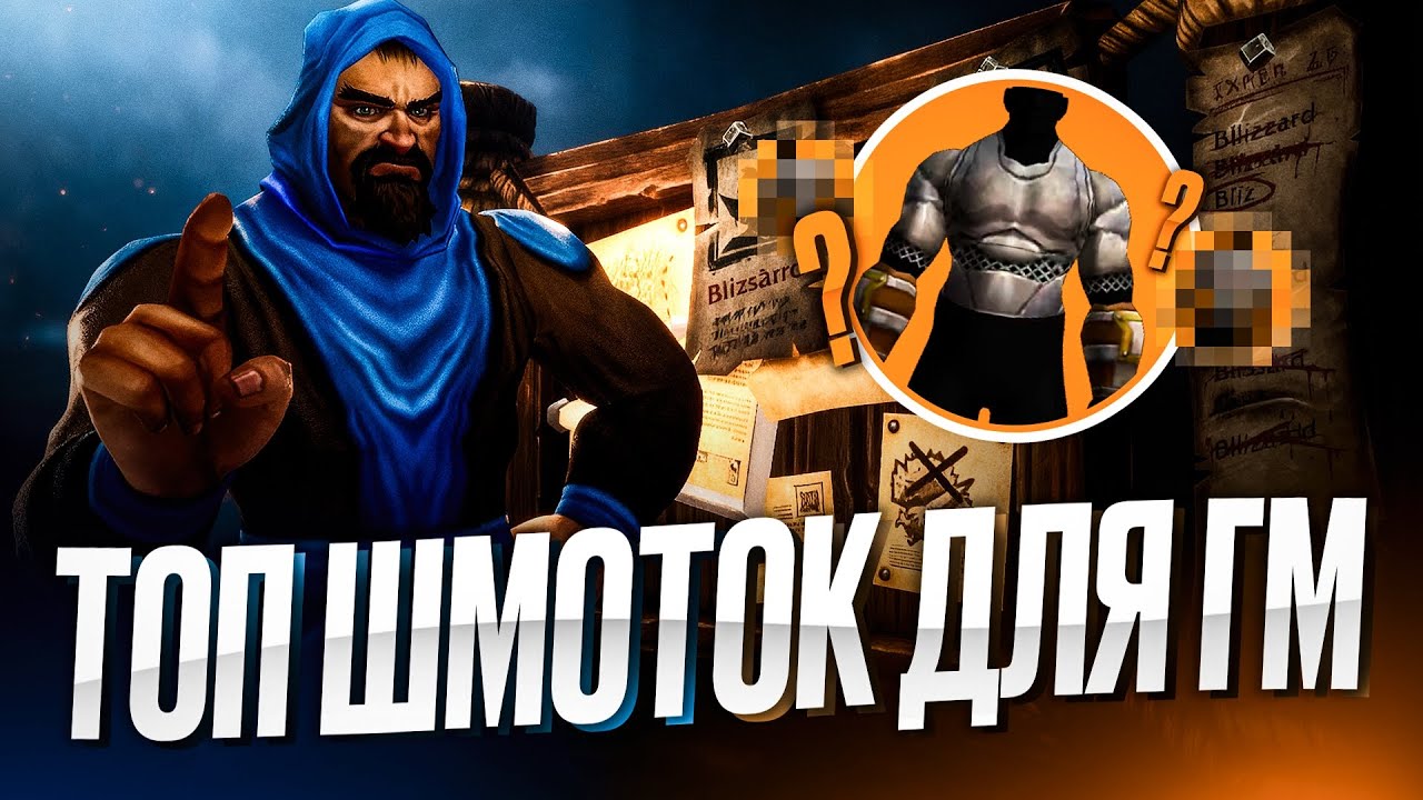 Предметы ГМ в World of Warcraft | Что это такое и существуют ли они на самом деле