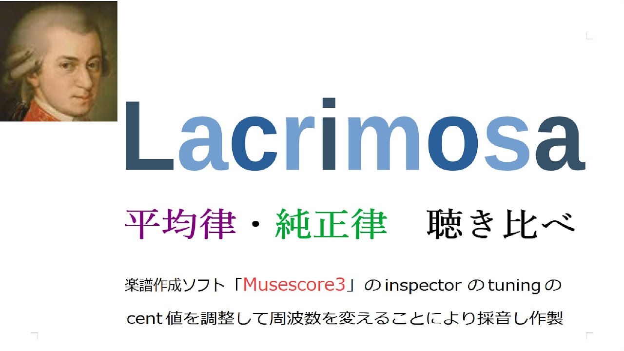 Lacrimosa  平均律　純正律 聴き比べ