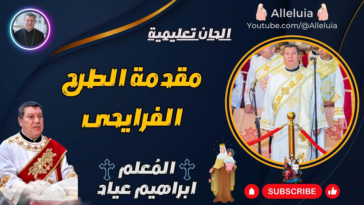 الحان تعليمية | المعلم ابراهيم عياد | مقدمة الطرح الفرايحى