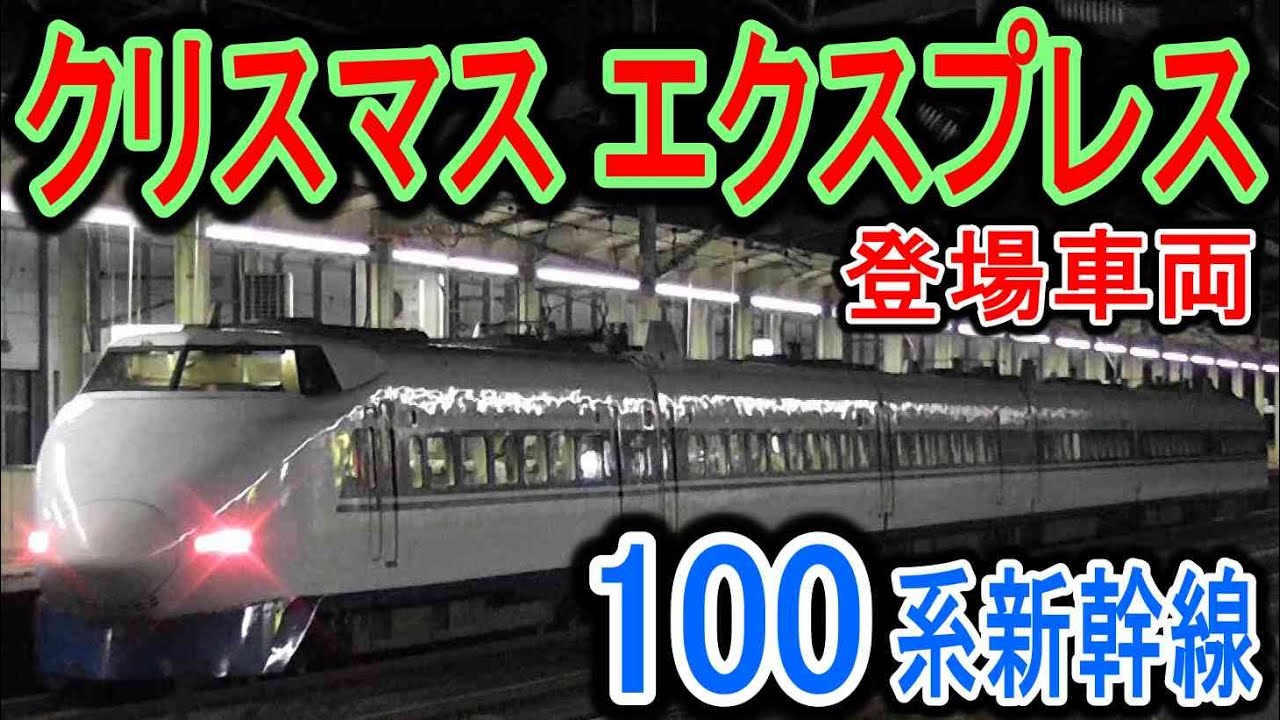 【クリスマス】 100系新幹線 (Xmas Express) JR西日本 山陽新幹線 6両・4両の映像 (クリスマスエクスプレス) 東海道新幹線