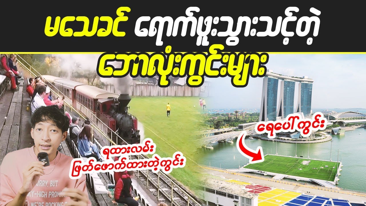 မသေခင်ရောက်ဖူးသွားသင့်တဲ့ ဘောလုံးကွင်းများ #LinnthitUniverse #Linnthit #kissingbox #KB #Sportsbox