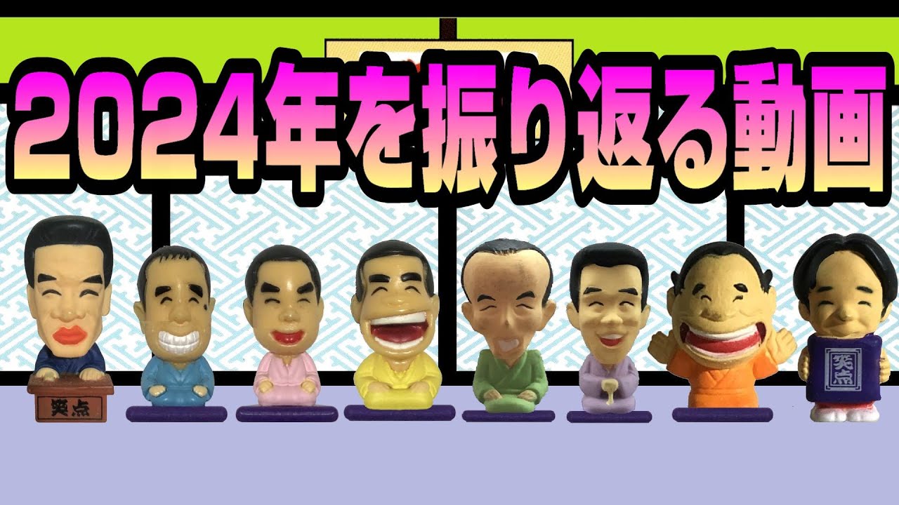 【総集編】2024年を振り返る動画【大喜利】