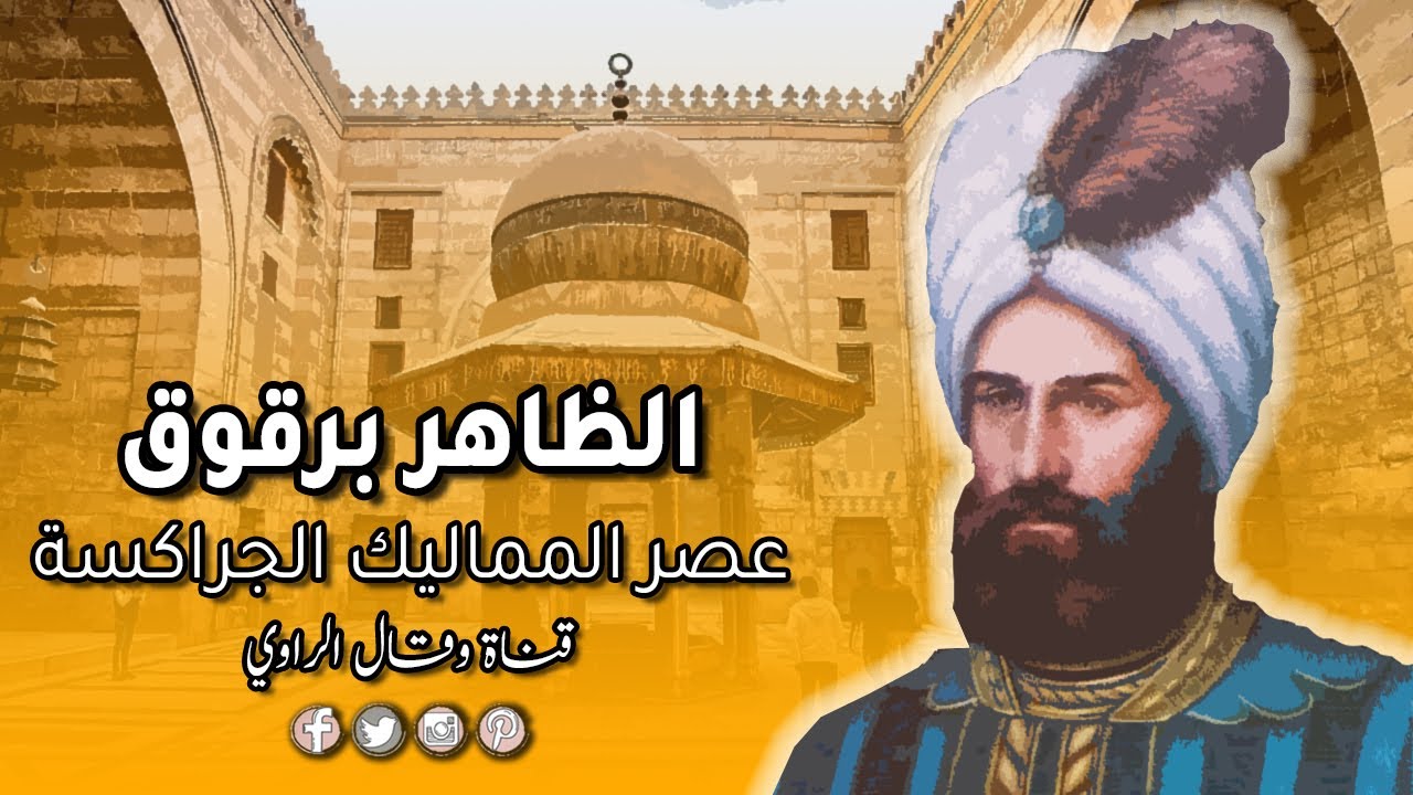 السلطان برقوق يضع نهاية 
