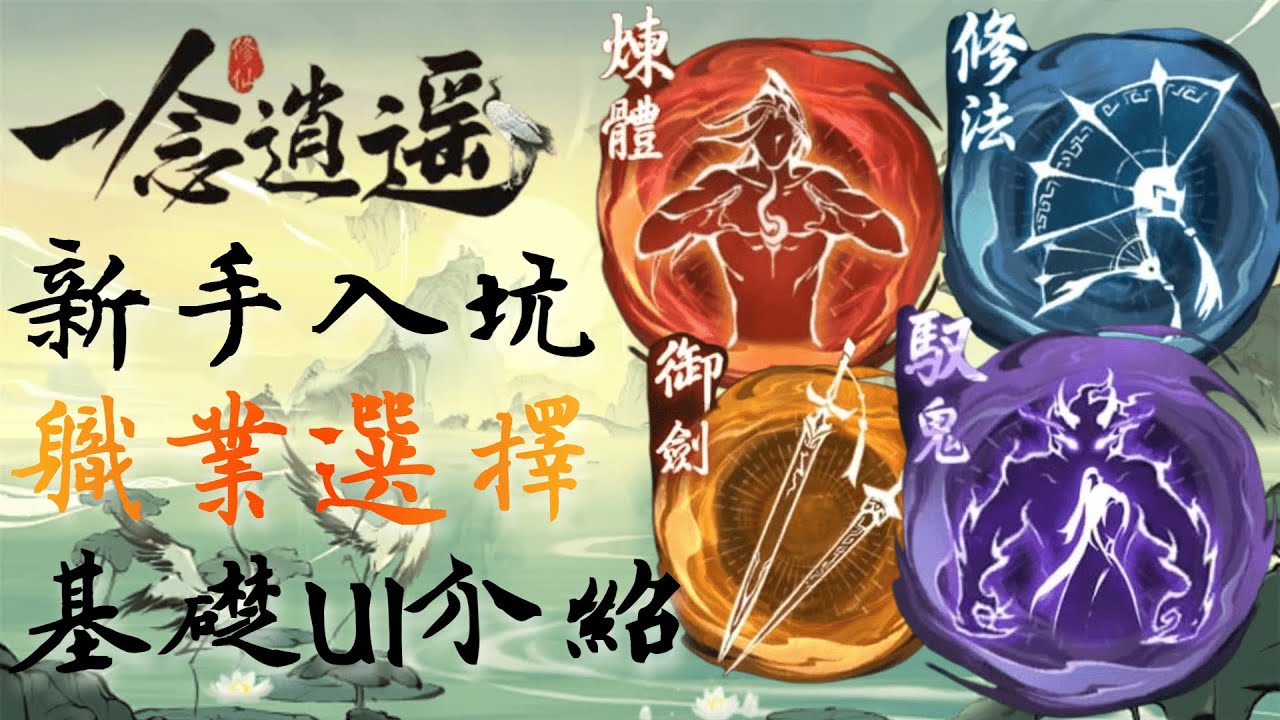 一念逍遙｜新手入坑｜職業選擇｜基礎UI介紹｜EP01