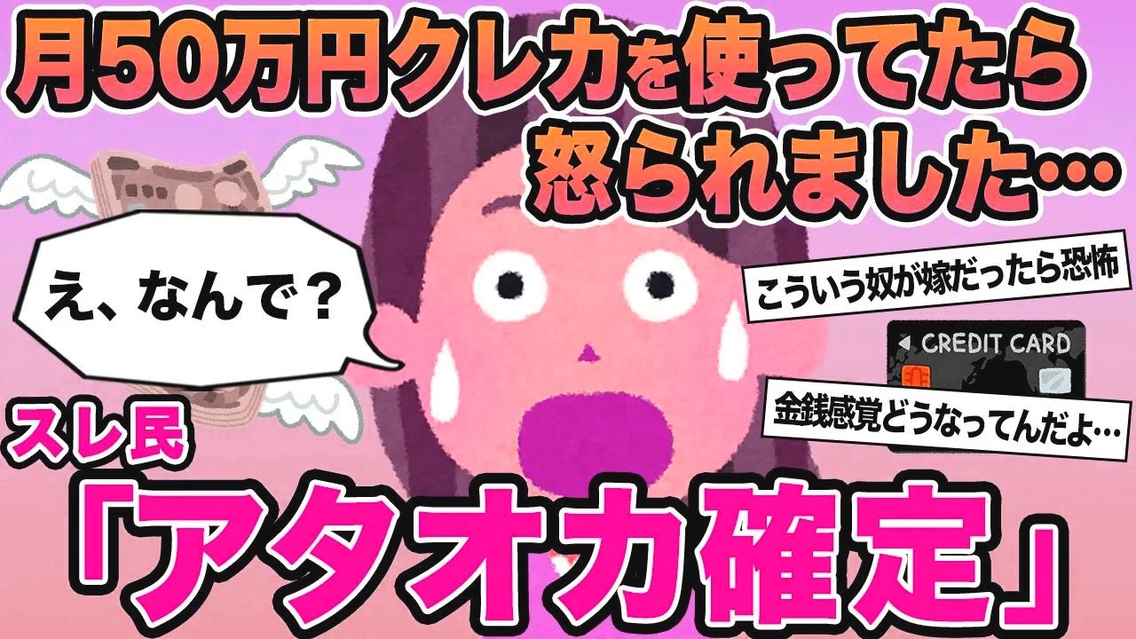 【報告者キチ】月50万円クレカを使ったらめちゃくちゃ怒られました...→スレ民「アタオカ確定」⚪︎