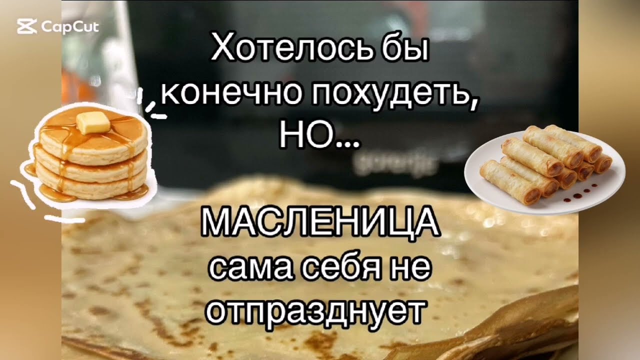 Масленица/А блины то будут? 