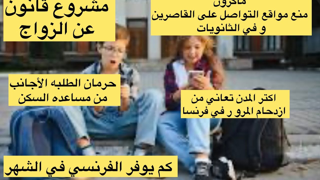 🛑ماكرون منع مواقع التواصل للأقل من 15 سنه،حرمان الطلبه الأجانب من مساعده السكن،كم يوفر الفرنسيون  ؟