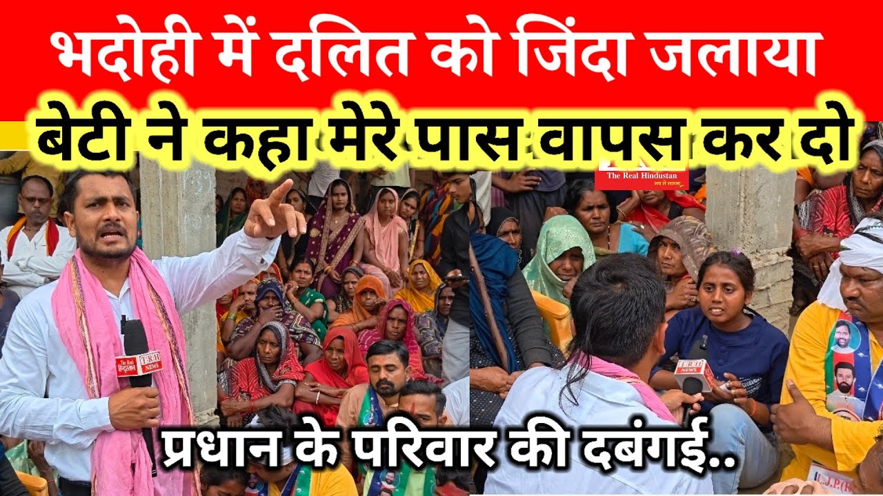 भदोही में दलित को जिंदा जलाया, प्रधान के परिवार की दबंगई #bhadohinews 