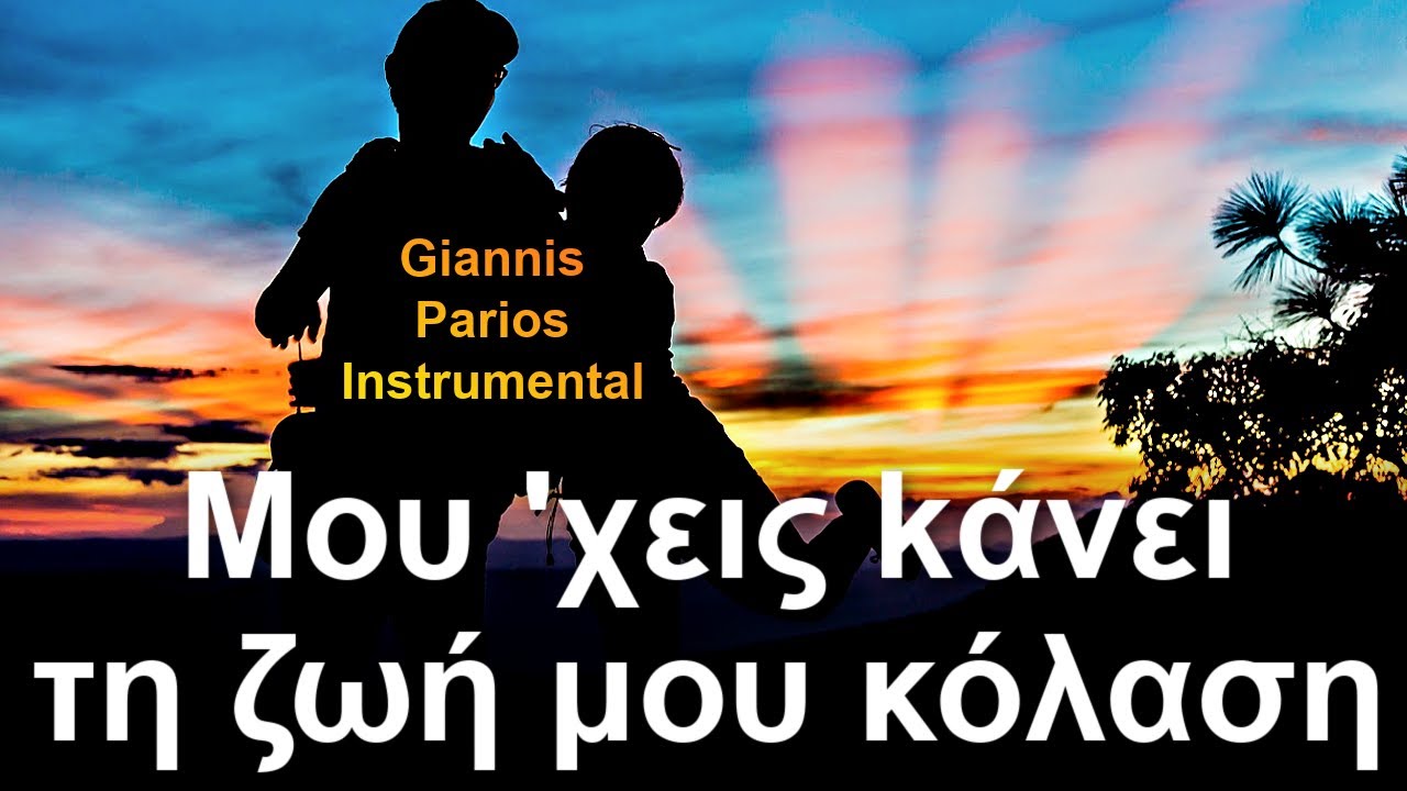 ΜΟΥ 'ΧΕΙΣ ΚΑΝΕΙ ΤΗ ΖΩΗ ΜΟΥ ΚΟΛΑΣΗ - INSTRUMENTAL - (Giannis Parios)