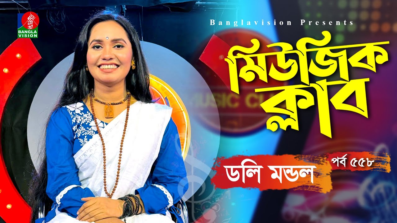 ডলি মন্ডল | Doly Mondol All Song | Music Club | Ep 558 | Ehtesham | Kownine Shourov | Banglavision