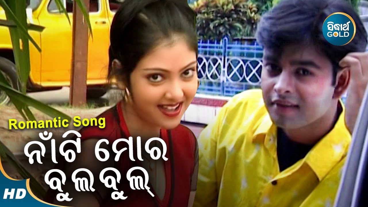 Naanti Mora Bulbul - Masti Album Song | Nibedita | ନାଁଟି ମୋର ବୁଲ୍ ବୁଲ୍  | Sidharth Music