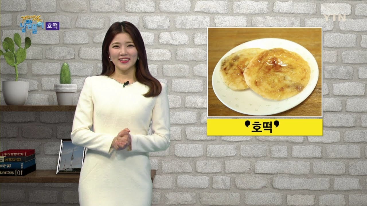 [재미있는 낱말풀이] 실크로드로 전해진 서역의 음식, &lsquo;호떡&rsquo;의 유래 / YTN KOREAN
