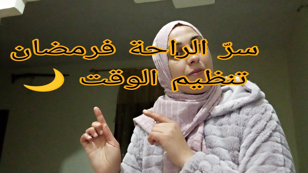 الكوزينة فرمضان ماشي تعب… السر فتنظيم الوقت 🌙✨