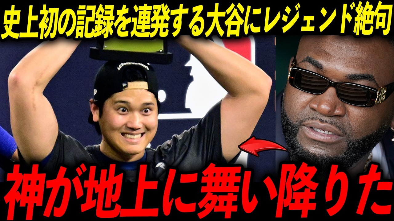 【史上最強】数々の伝説を歴史に刻んだ一夜を振り返る！レジェンド「翔平は野球の神に愛された男だ」