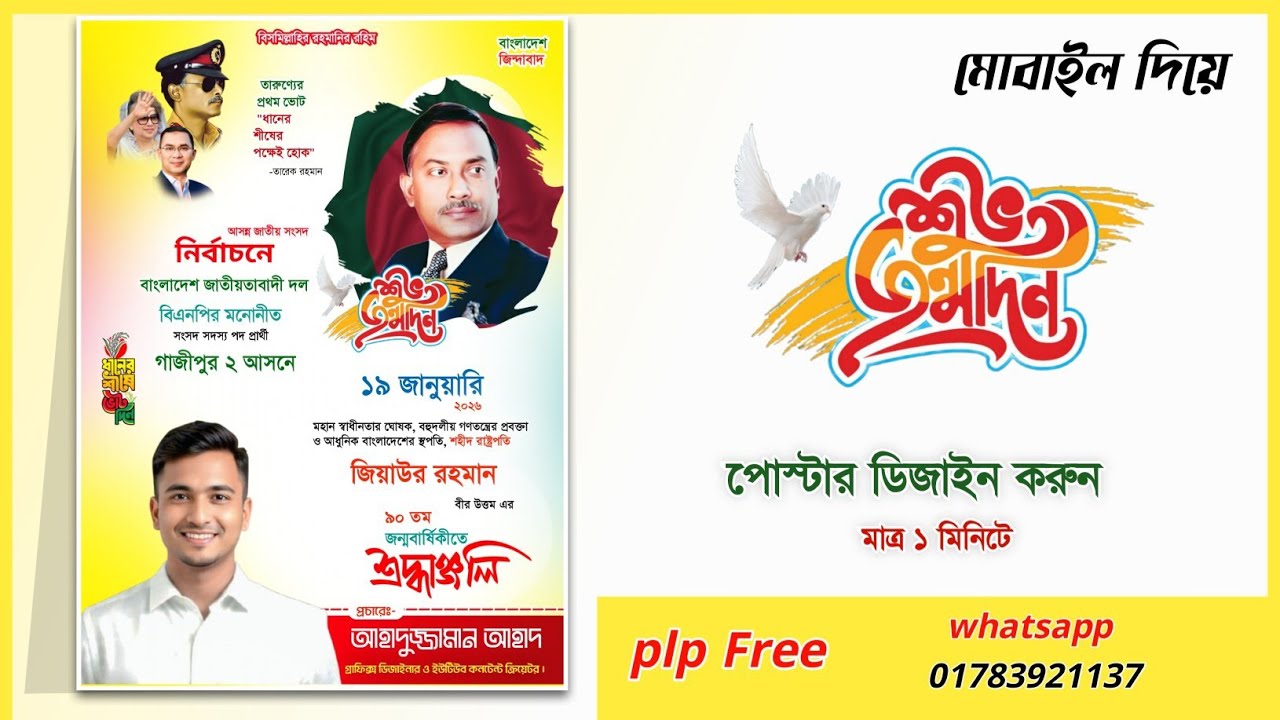 জিয়াউর রহমানের জন্মদিন পোস্টার ডিজাইন 2026.plp ১৯জানুয়ারি বিএনপি জন্মদিন শহীদ প্রেসিডেন্ট free plp