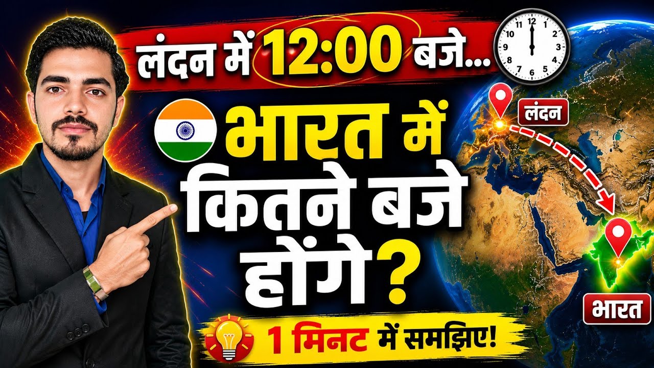 World 🌍 Geography: लंदन में 12:00 बजे हैं तो भारत में क्या समय होगा? Latitude and longitude line