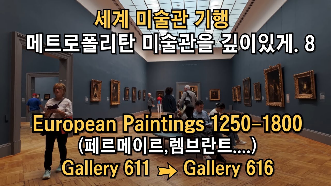 세계 미술관 기행  메트로폴리탄 미술관을 깊이있게. 8 European Paintings 1250–1800(페르메이르,렘브란트.....)Gallery 611-616