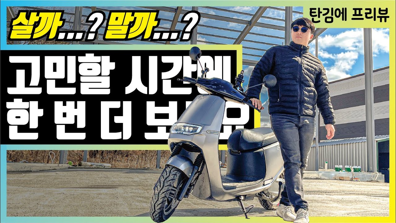 구매하면 123만 원 받는 전동스쿠터 이쿠터 E2 프리뷰 | 이륜차 정부보조금 경형 소형 구분해서 사자!