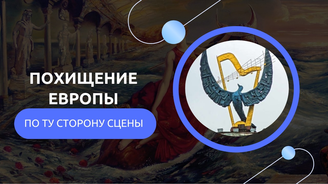 Галантная Европа   Похищение Европы