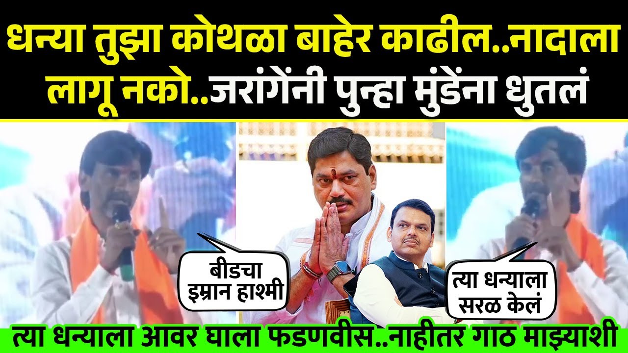 धन्या तुझा कोथळा बाहेर काढील..नादाला लागू नको..जरांगेंनी पुन्हा मुंडेंचा समाचार घेतला Manoj Jarange