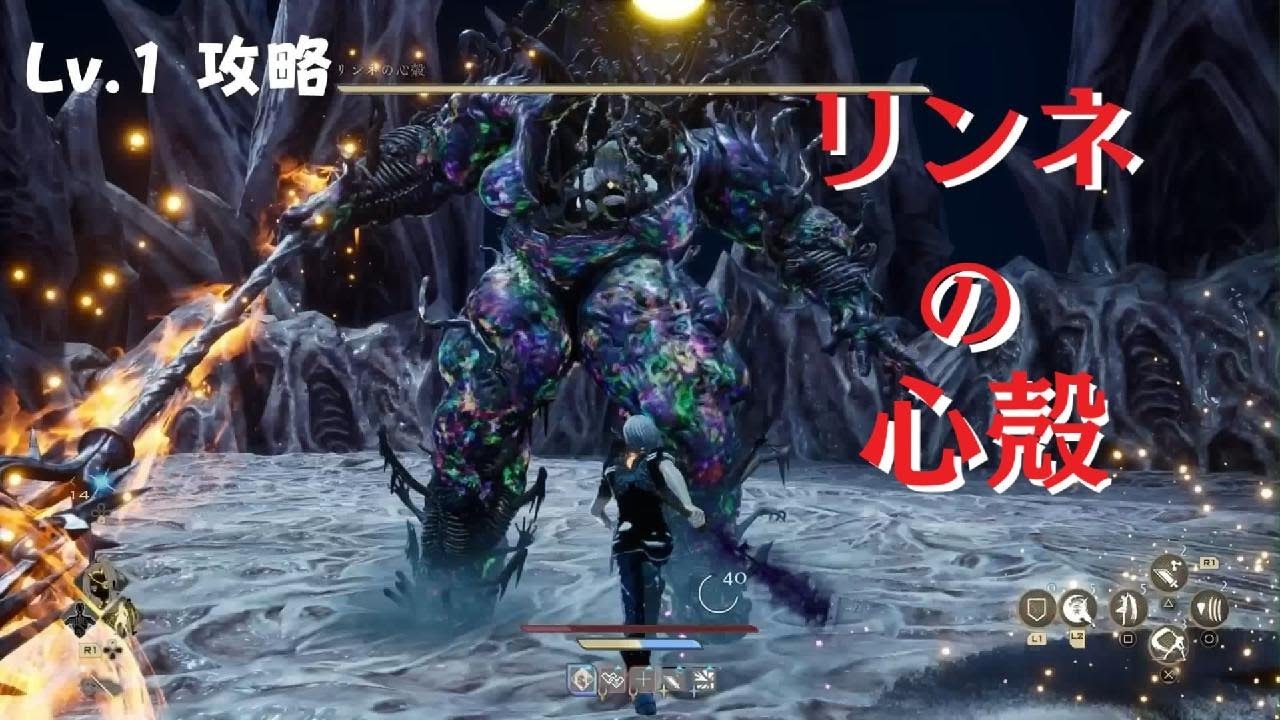 CODE VEIN2 Lv.1攻略 リンネの心殻