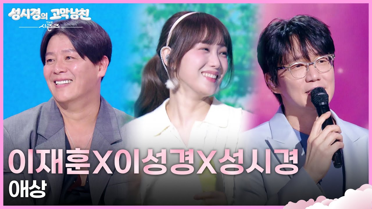 이재훈X이성경X성시경 - 애상 [더 시즌즈-성시경의 고막남친] | KBS 260403 방송
