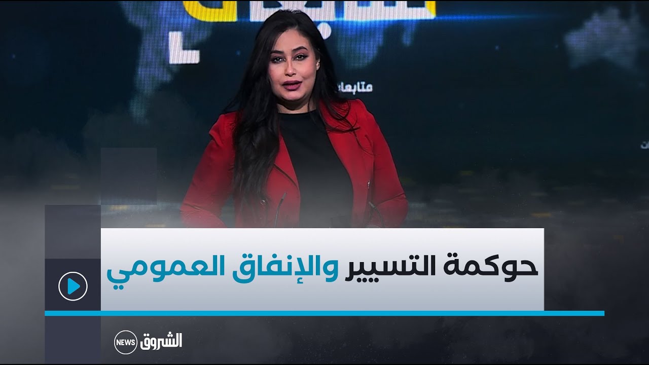 متابعات | حوكمة التسيير والإنفاق العمومي ..مرسوم تنفيذي للرقابة الميزانياتية