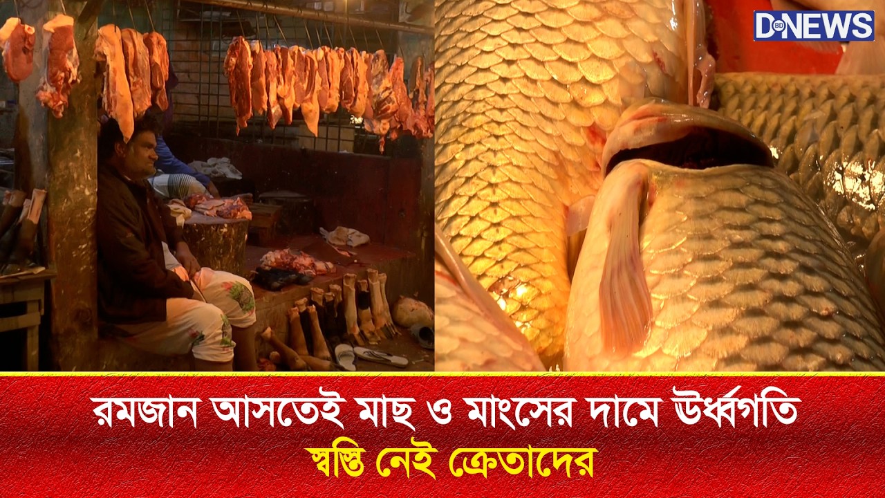 রমজান আসতেই মাছ ও মাংসের দামে ঊর্ধ্বগতি, ক্রেতাদের স্বস্তি নেই