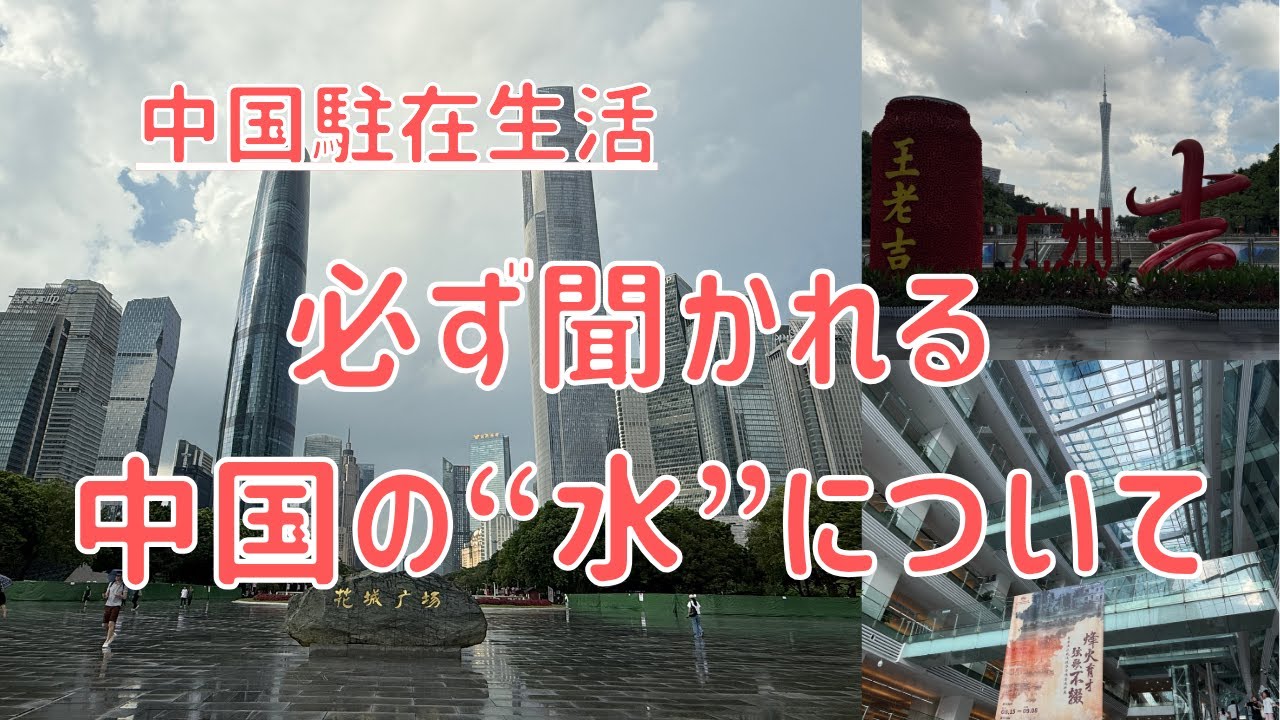 【中国駐在生活】海外生活の”水”について 帰国すると必ず聞かれること