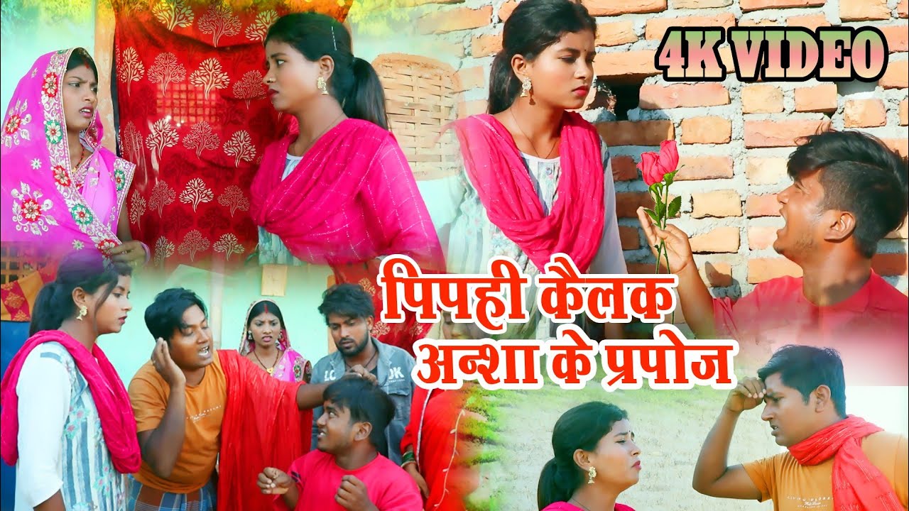 #comedy #पिपही कैलक अंसा के प्रपोज //#ishikacomedy #laduwacomedy #maithilicomedy