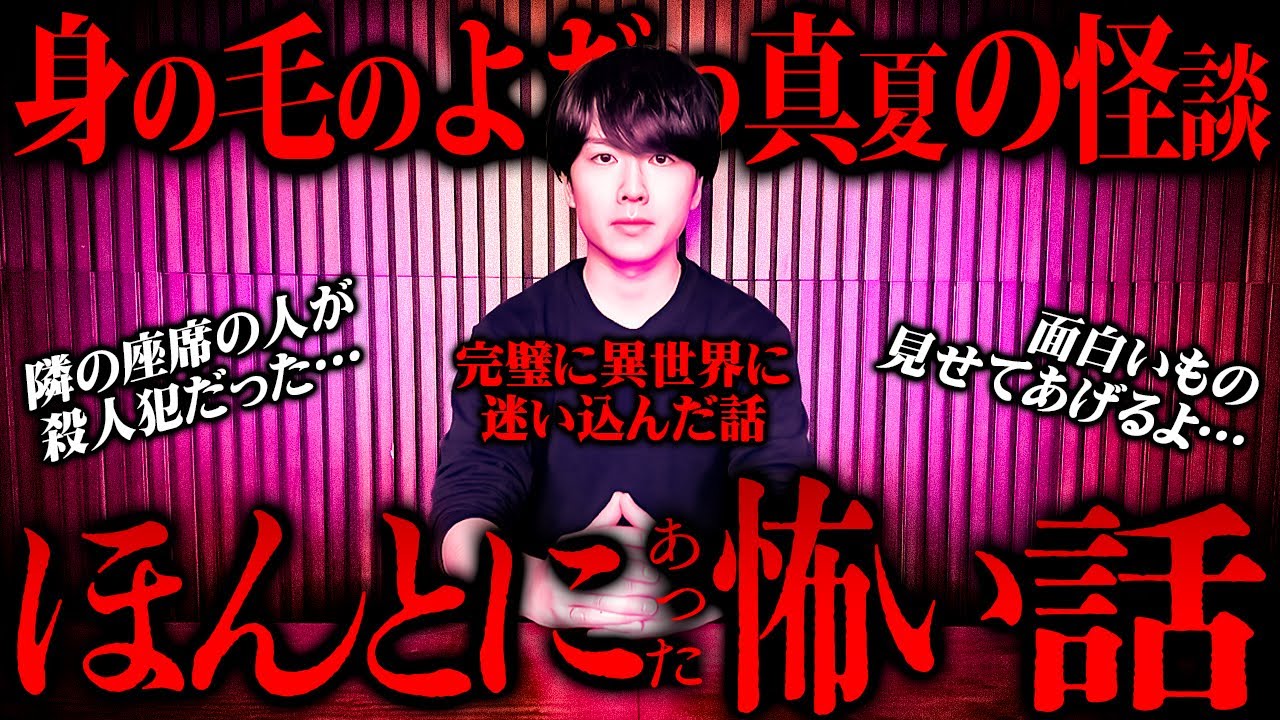 身の毛がよだつ真夏の怪談…視聴者がガチで体験したほんとにあった怖い話【総集編】