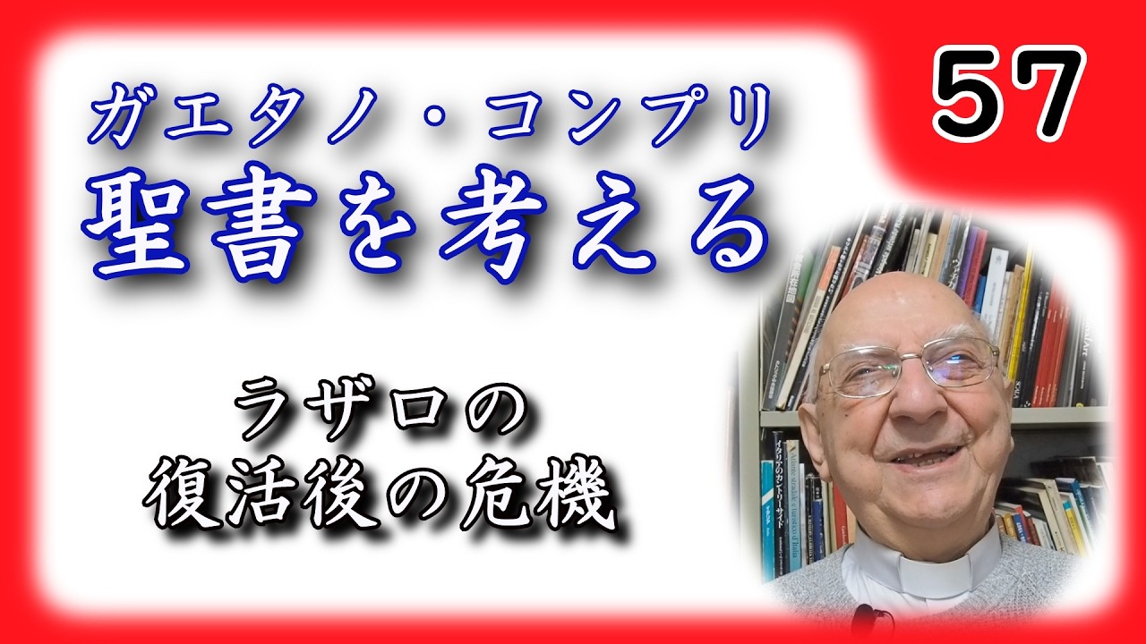 【聖書を考える】 #57 ラザロの復活後の危機 【ガエタノ・コンプリ】