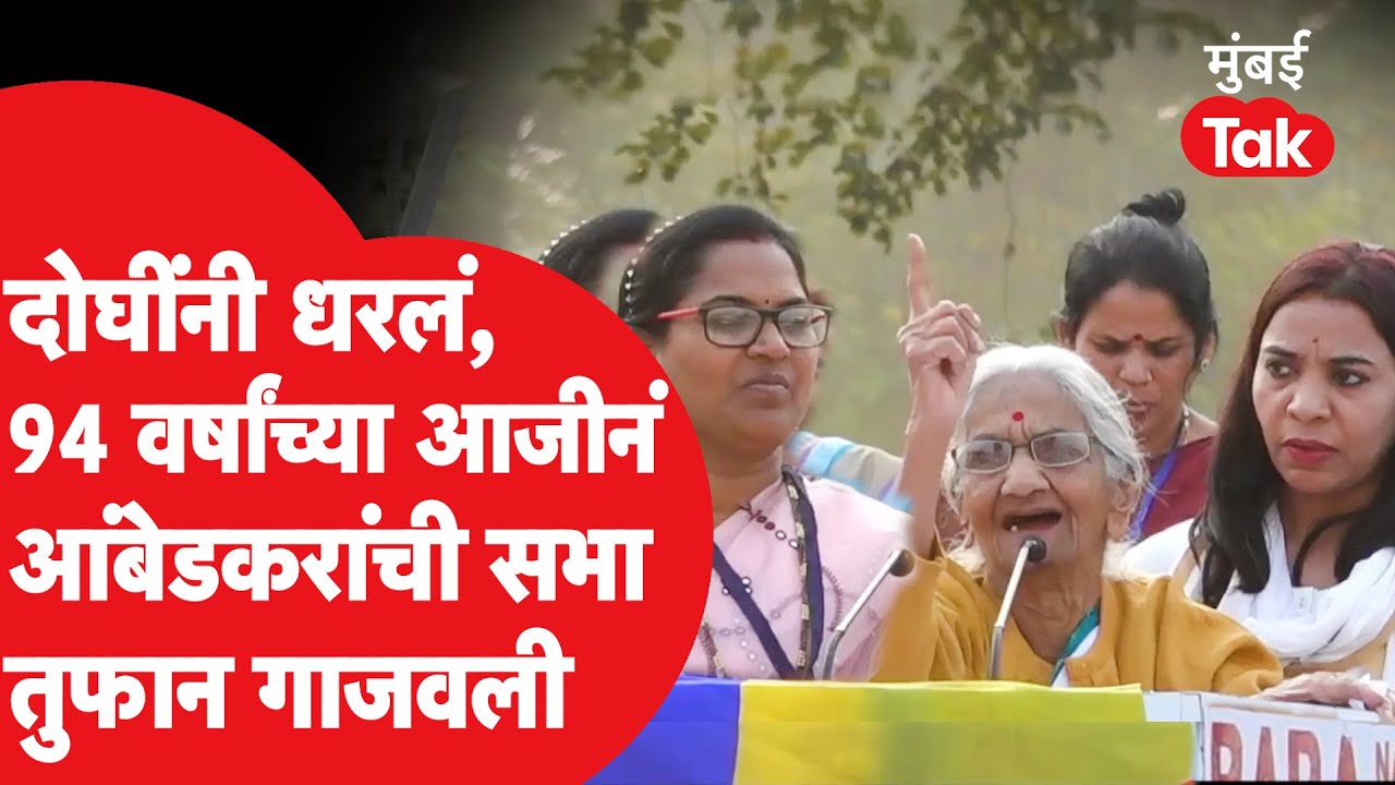 Prakash Ambedkar यांची सभा 94 वर्षांच्या आजीबाईंनी गाजवली, नागपुरातील सभेत खणखणीत भाषण