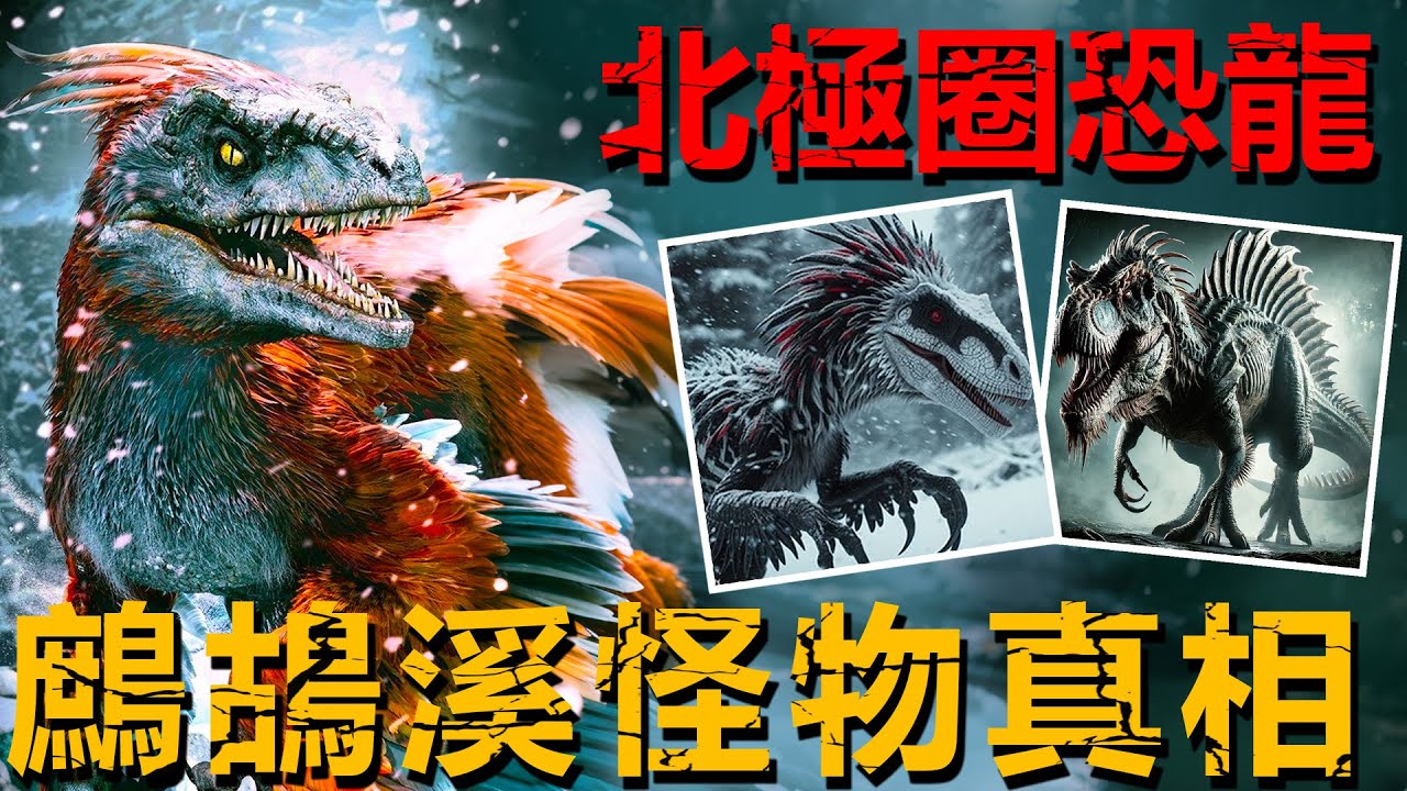 滅絕1.45億年的角鼻龍現身北極圈！印第安古記