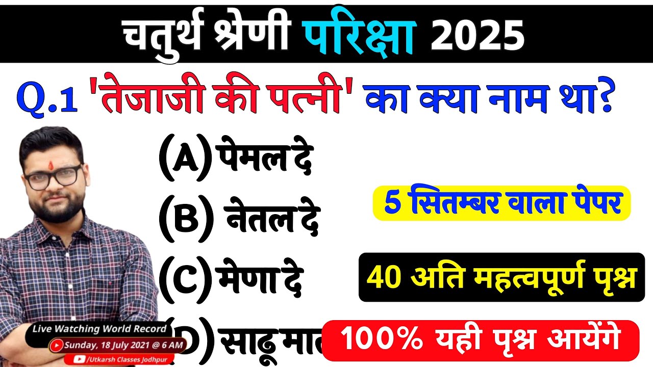 10# राजस्थान चतुर्थ श्रेणी परीक्षा 2025/चतुर्थ श्रेणी Model Paper Class 2025/Rajasthan Gk 2025 gk